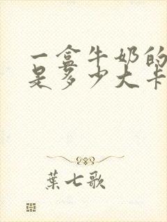 一盒牛奶的热量是多少大卡