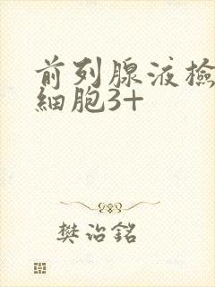 前列腺液检查白细胞3+