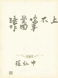 睡觉喘不上气是咋回事