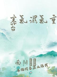 寒气湿气重的舌苔