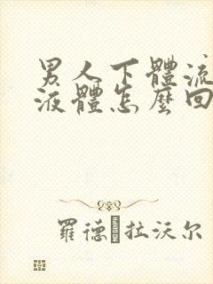 男人下体流白色液体怎么回事