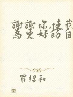 谢谢你,使我成为更好的自己作文600