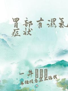 胃部有湿气是何症状