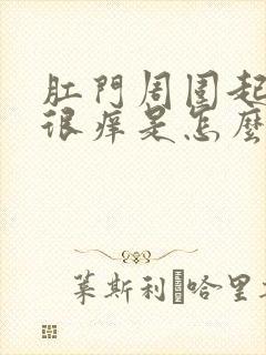 肛门周围起疙瘩很痒是怎么回事