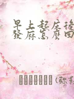 早上起床后右手发麻怎么回事