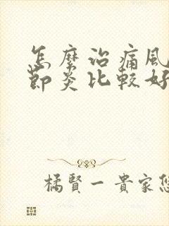 怎么治痛风性关节炎比较好