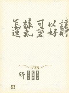 怎样可以让自己运气变好财运变好