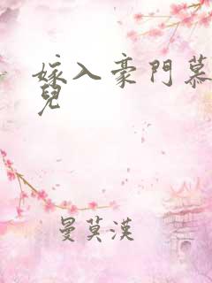 嫁入豪门慕容湮儿