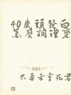 40岁头发白了怎么调理变黑