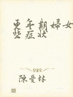 更年期妇女有哪些症状