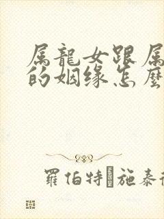 属龙女跟属兔男的姻缘怎么样