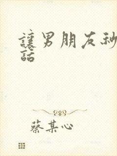 让男朋友秒硬的话