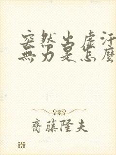 突然出虚汗全身无力是怎么回事