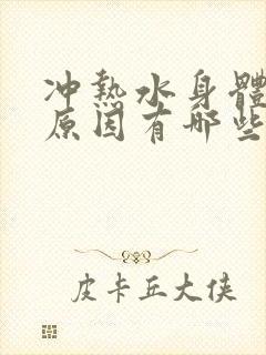 冲热水身体痒的原因有哪些