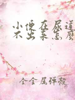 小便在尿道口尿不出来怎么办