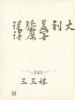 从膝盖到大腿疼得厉害