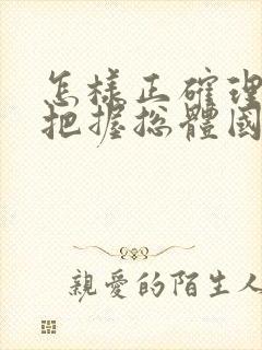 怎样正确理解和把握总体国家安全观