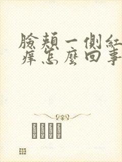 脸颊一侧红肿发痒怎么回事