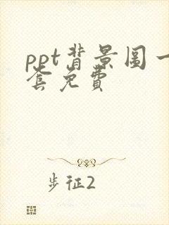 ppt背景图一套免费