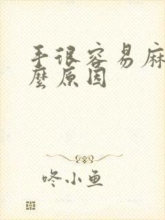 手很容易麻是什么原因