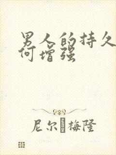 男人的持久性如何增强