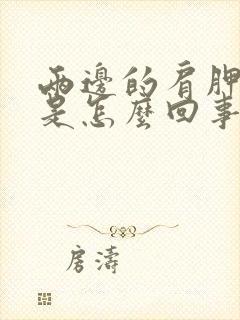 两边的肩胛骨疼是怎么回事