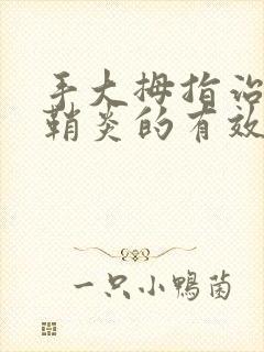 手大拇指治疗腱鞘炎的有效方法