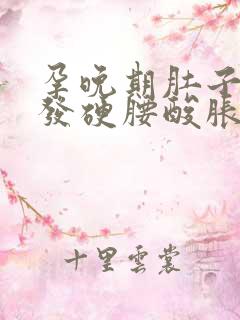 孕晚期肚子发紧发硬腰酸胀痛