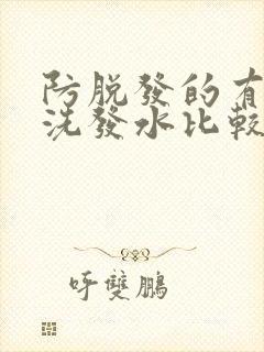 防脱发的有什么洗发水比较好