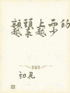 额头上面的头发越来越少