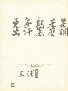 更年期老是发热出汗怎么调理