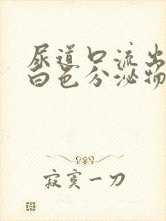 尿道口流出像脓白色分泌物