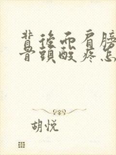 背后面肩膀下的骨头酸疼怎么回事