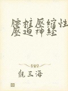 腰椎压缩性骨折压迫神经