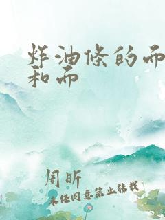 炸油条的面怎么和面