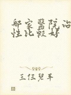 哪家医院治疗男性比较好