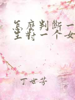 怎么判断一个男生对一个女生有好感