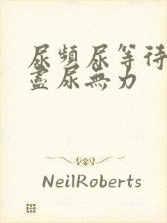 尿频尿等待尿不尽尿无力