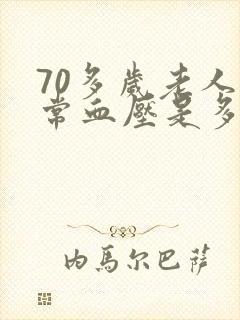 70多岁老人正常血压是多少