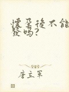 怀孕后不能剪头发吗?