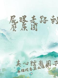 屁眼走路刺痛什么原因