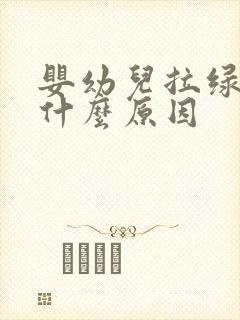 婴幼儿拉绿屎是什么原因