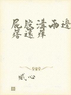 屁股沟两边长疙瘩还痒