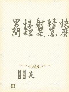 男性射精快,时间短是怎么回事