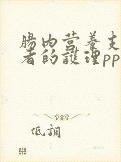 肠内营养支持患者的护理ppt