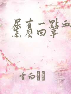 尿有一点血红色怎么回事