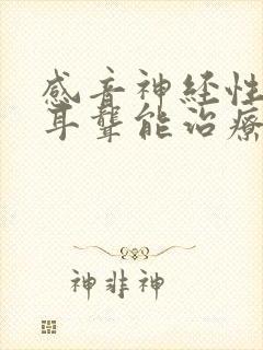 感音神经性耳鸣耳聋能治疗吗