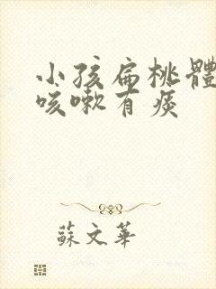 小孩扁桃体发炎咳嗽有痰