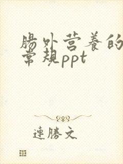 肠外营养的护理常规ppt