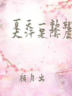 夏天一动就满头大汗是阴虚还是阳虚